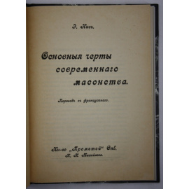 Кис Э. Основные черты современного масонства.