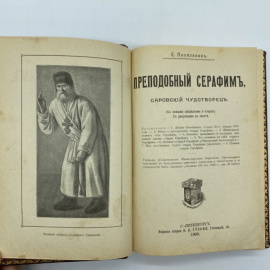 Поселянин Е. Преподобный Серафим, саровский чудотворец. (С новыми сведениями о старце). С рисунками в тексте.