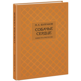 Булгаков М.А. Собачье сердце. Повести и рассказы