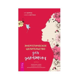 Шервуд Кит, Виттман Сабина. Энергетическое целительство для женщин: медитации, мудры и работа с чакрами