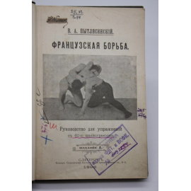 Пытлясинский В. Французская борьба. Руководство для упражнений с 60 цинкографиями.