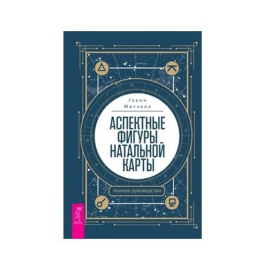 Митчелл Гленн. Аспектные фигуры натальной карты. Полное руководство