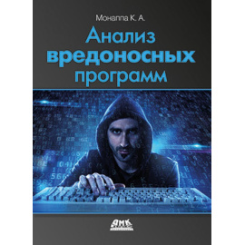 Монаппа К.А. Анализ вредоносных программ.