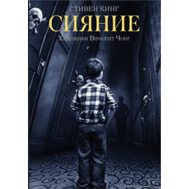 Кинг С., Чонг В. Сияние.