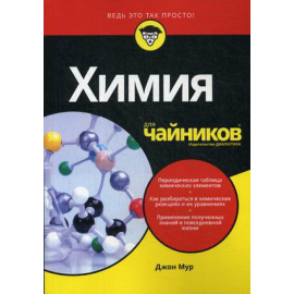 Мур Джон. Химия для чайников.