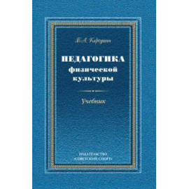 Карпушин Б. А. Педагогика физической культуры. Учебник