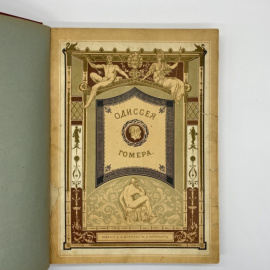 Гомер. Одиссея Гомера.