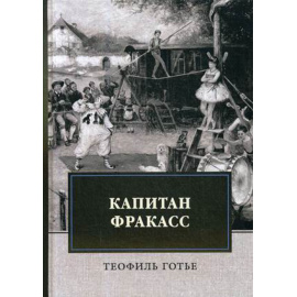 Готье Теофиль. Капитан Фракасс.