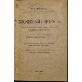 Рейсс Р.-А., проф. Словесный портрет: Описание и отождествление личности по методу Альфонса Бертильона.