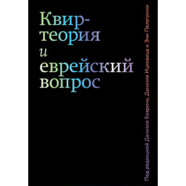 Боярин Д. Квир-теория и еврейский вопрос.