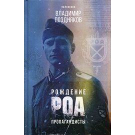 Поздняков В.В. Рождение РОА. Пропагандисты