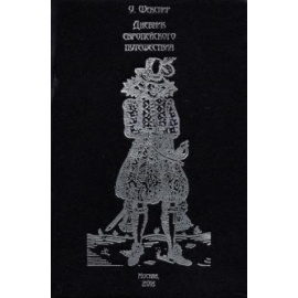 Шекспир У. Дневник европейского путешествия. Том 1