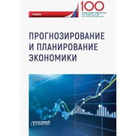 Сорокин Д. Е. Прогнозирование и планирование экономики: Учебник.