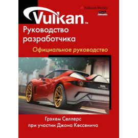 Селлерс Г. Vulkan. Руководство разработчика