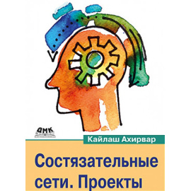 Ахирвар К. Состязательные сети. Проекты