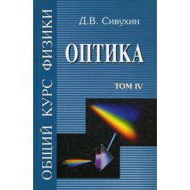 Сивухин Дмитрий Васильевич. Общий курс физики. Учебное пособие. Гриф МО РФ. В 5-и томах. Том 4: Оптика