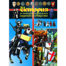 Гусев И.Е. История религиозных и рыцарских орденов и обществ.