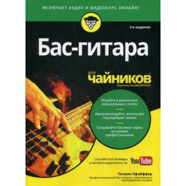 Пфайффер Патрик. Бас-гитара Для чайников.