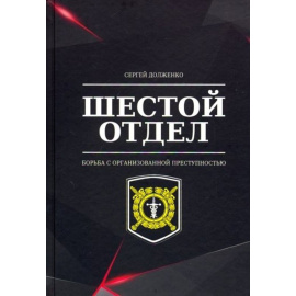 Долженко С.Г. Шестой отдел. Борьба с организованной преступностью