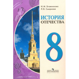 Бгажнокова И.М., Смирнова Л.В. История отечества. 8 класс. Учебник для специальных (коррекционных) образовательных учреждений VIII вида