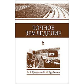 Труфляк Е.В., Трубилин Е.И. Точное земледелие. Учебное пособие. Гриф УМО вузов РФ