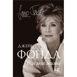 Фонда Джейн. Вся моя жизнь.
