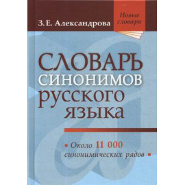 Александрова Зинаида Евгеньевна. Словарь синонимов русского языка. Практический справочник. Около 11000 синонимических рядов