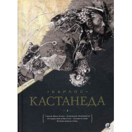 Кастанеда Карлос. Учение дона Хуана. Отдельная реальность. Путешествие в Икстлан. Сказки о силе. Второе кольцо силы. Том 1