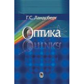 Ландсберг Г.С. Оптика.