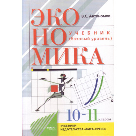 Автономов В.С. Экономика. 10-11 классы. Базовый курс