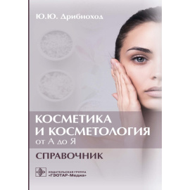 Дрибноход Ю.Ю. Косметика и косметология от А до Я.