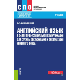 Анюшенкова О.Н. Английский язык в сфере профессиональной коммуникации для службы обслуживания и эксплуатации номерного фонда. Учебник