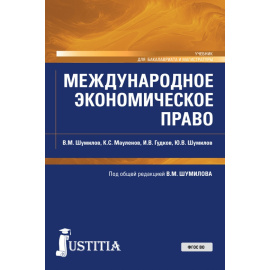 Шумилов В.М. , Мауленов К.С., Гудков И.В., Шумилов Ю.В. Международное экономическое право. Учебник