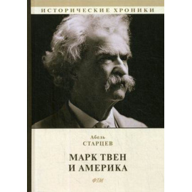 Старцев Абель. Марк Твен и Америка.