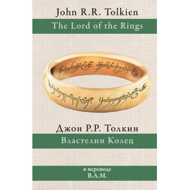 Толкин Д.Р.Р. Властелин колец.
