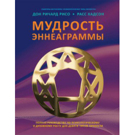 Рисо Дон Ричард, Хадсон Расс. Мудрость Эннеаграммы. Полное руководство по психологическому и духовному росту для девяти типов личности