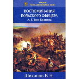 Шиканов В. Н. Воспоминания польского офицера А.Г. Фон Брандта