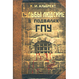 Судьбы людские в подвалах ГПУ