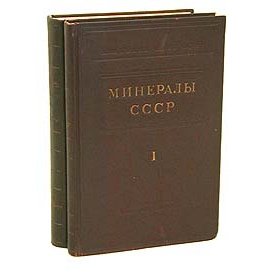 Минералы СССР. В двух томах