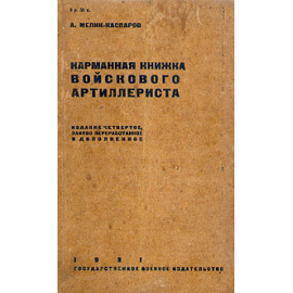 Карманная книжка войскового артиллериста