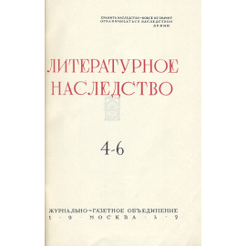 Гёте. Литературное наследство