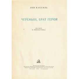 Черемыш, брат героя
