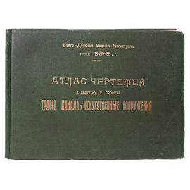 Атлас чертежей к выпуску IV проекта. Трасса канала и искусственные сооружения