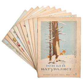 Журнал "Юный натуралист" (полный комплект за 1940 год)