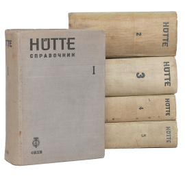 Hutte. Справочник для инженеров, техников и студентов (комплект из 5 книг)