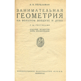 Занимательная геометрия на вольном воздухе и дома