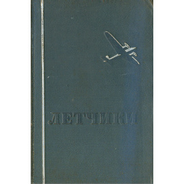 Летчики. Сборник рассказов