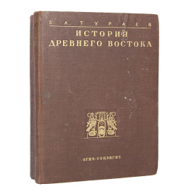 История Древнего Востока (комплект из 2 книг)
