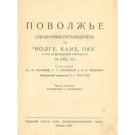 Поволжье. Справочник-путеводитель. 1931 год