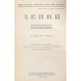 В. И. Ленин. Избранные произведения в 6 томах (комплект)